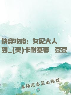 快穿攻略：女配大人駕到